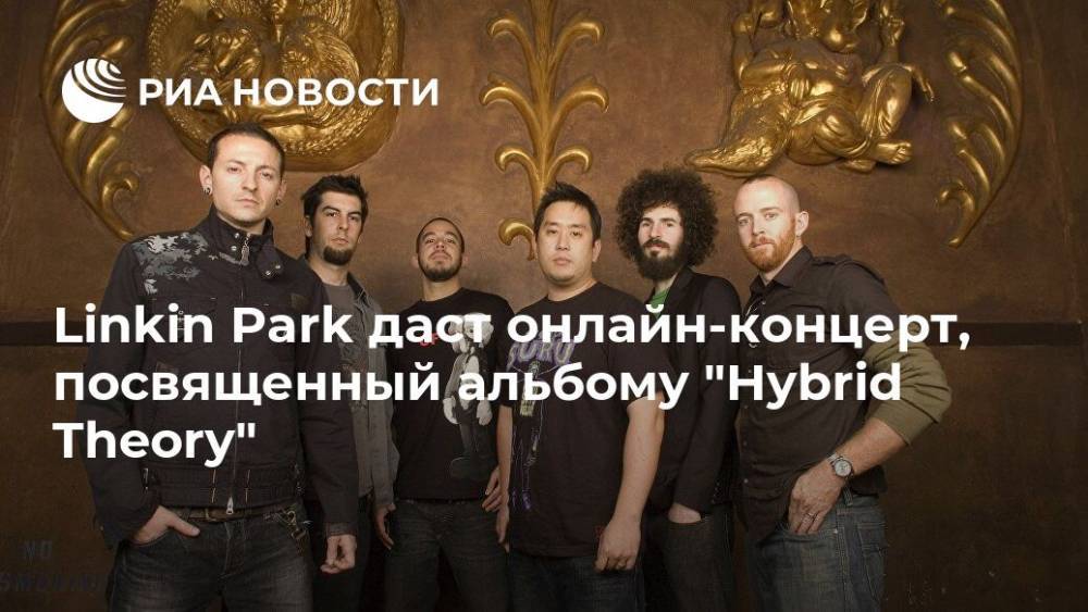 Linkin Park даст онлайн-концерт, посвященный альбому "Hybrid Theory"