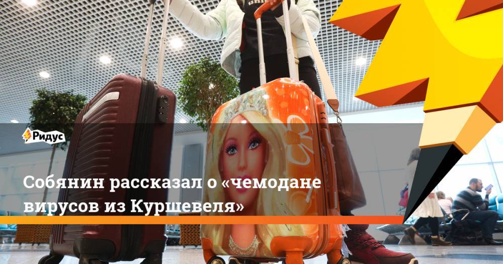 Собянин рассказал о «чемодане вирусов из Куршевеля»