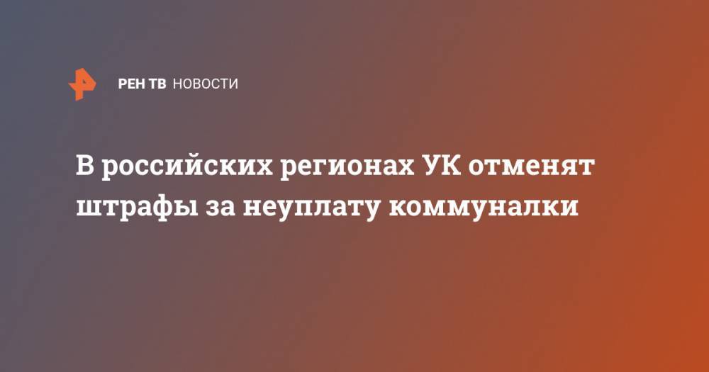 В российских регионах УК отменят штрафы за неуплату коммуналки