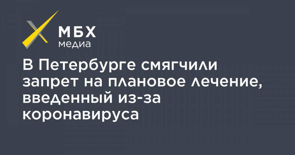 В Петербурге смягчили запрет на плановое лечение, введенный из-за коронавируса