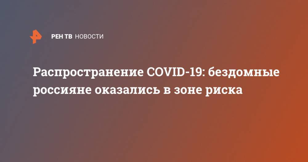 Распространение COVID-19: бездомные россияне оказались в зоне риска