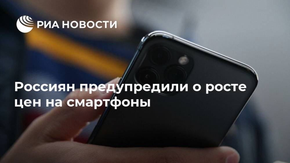 Россиян предупредили о росте цен на смартфоны