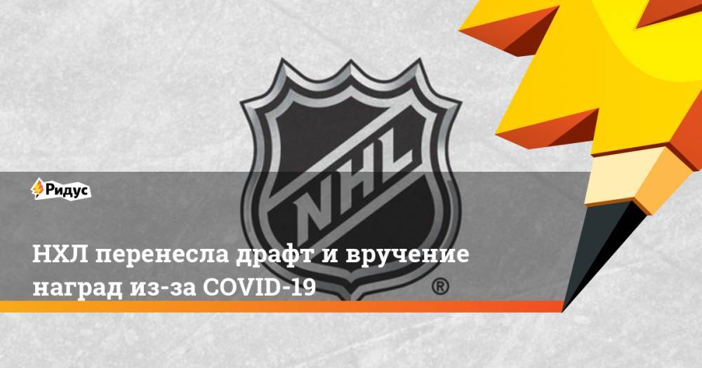 НХЛ перенесла драфт и вручение наград из-за COVID-19