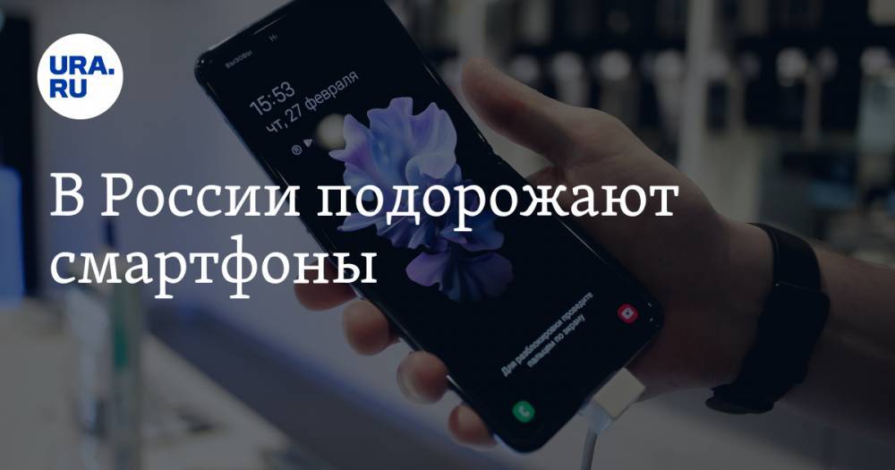 В России подорожают смартфоны