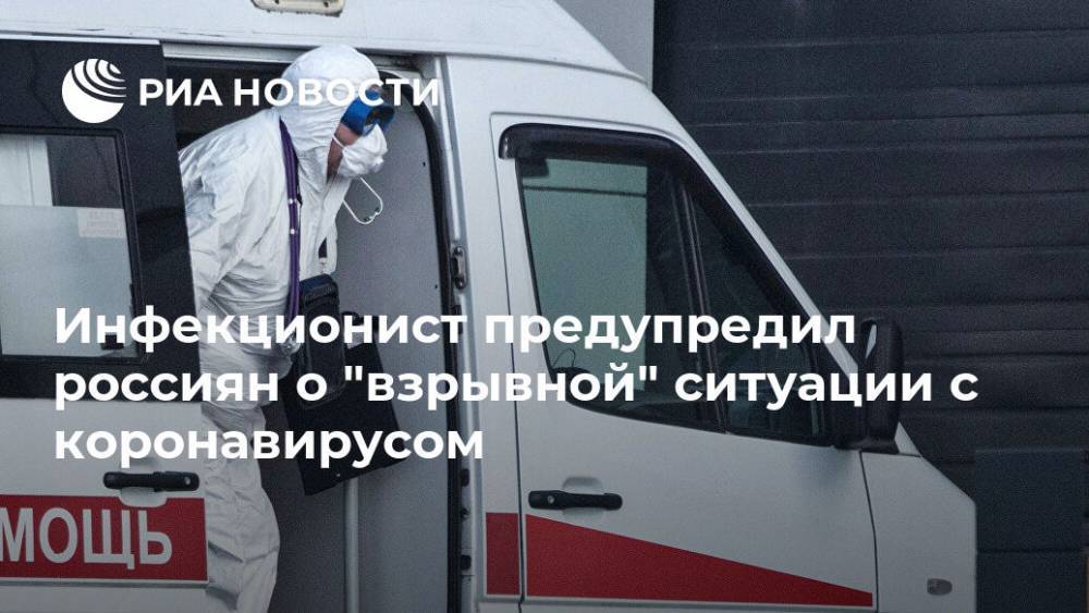 Инфекционист предупредил россиян о "взрывной" ситуации с коронавирусом