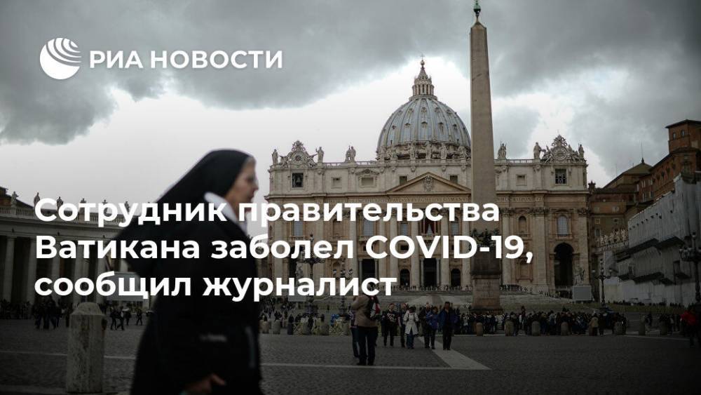 Сотрудник правительства Ватикана заболел COVID-19, сообщил журналист