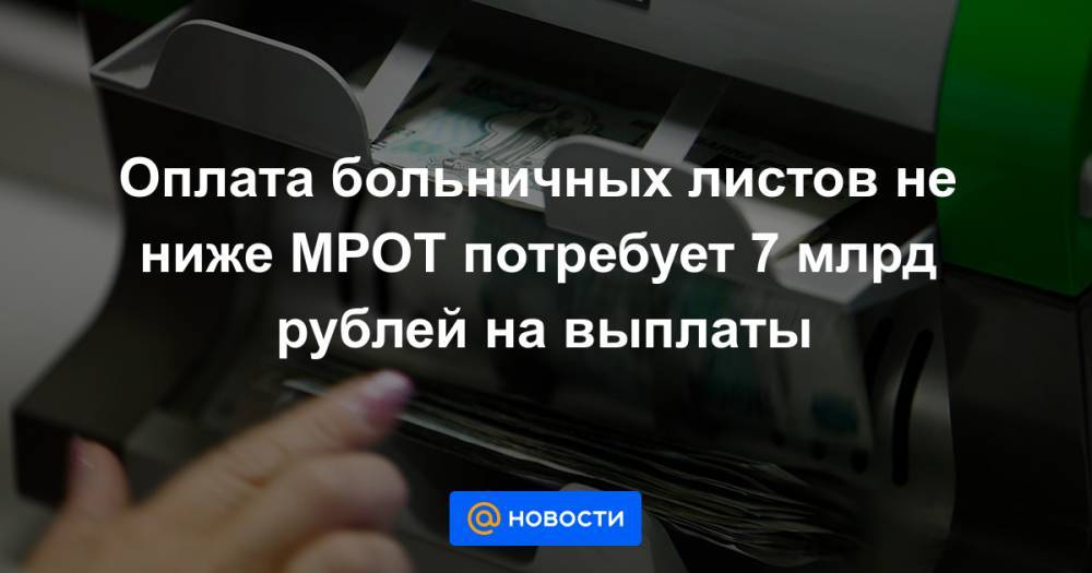 Оплата больничных листов не ниже МРОТ потребует 7 млрд рублей на выплаты
