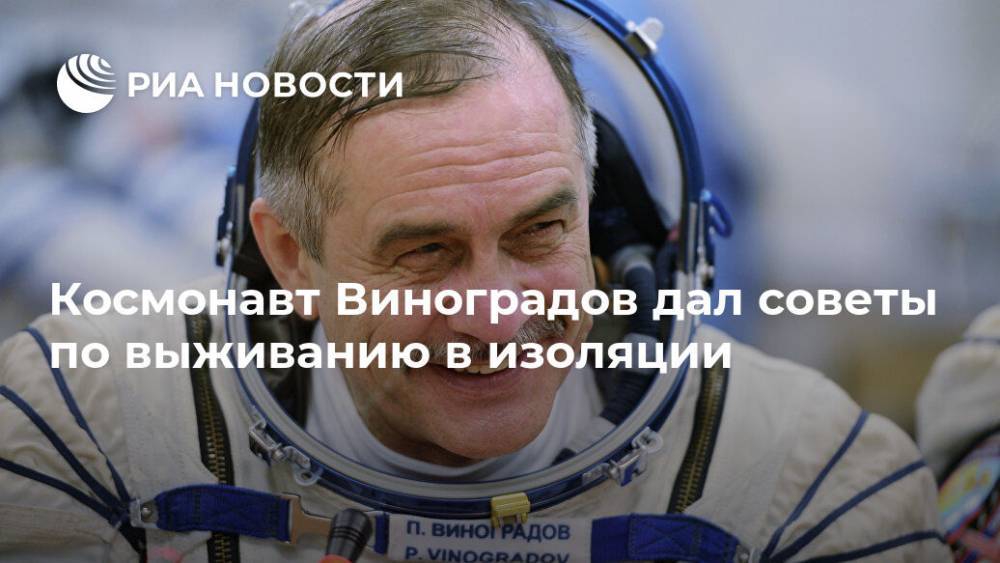 Космонавт Виноградов дал советы по выживанию в изоляции