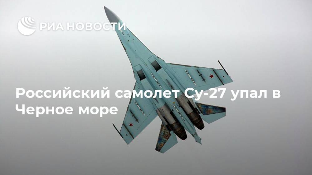 Российский самолет Су-27 упал в Черное море