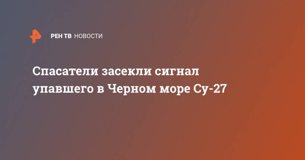 Спасатели засекли сигнал упавшего в Черном море Су-27