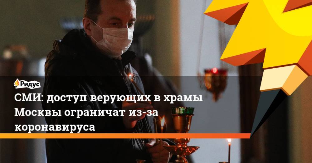 СМИ: доступ верующих в храмы Москвы ограничат из-за коронавируса