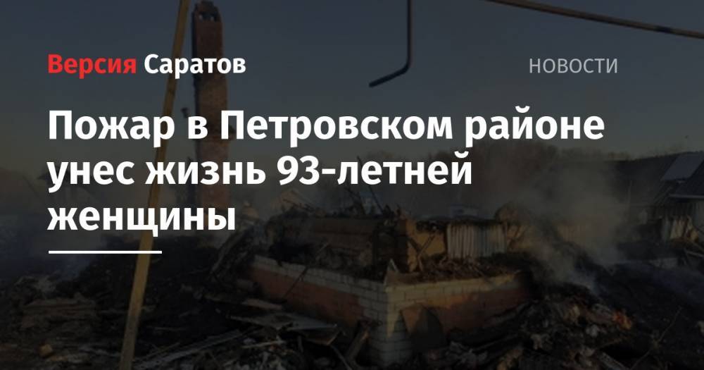 Пожар в Петровском районе унес жизнь 93-летней женщины