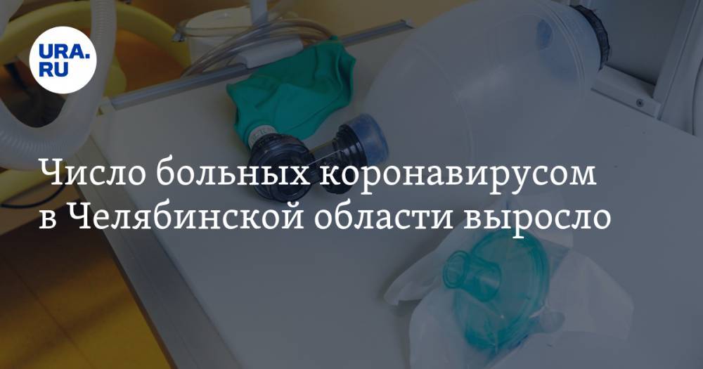 Число больных коронавирусом в Челябинской области выросло