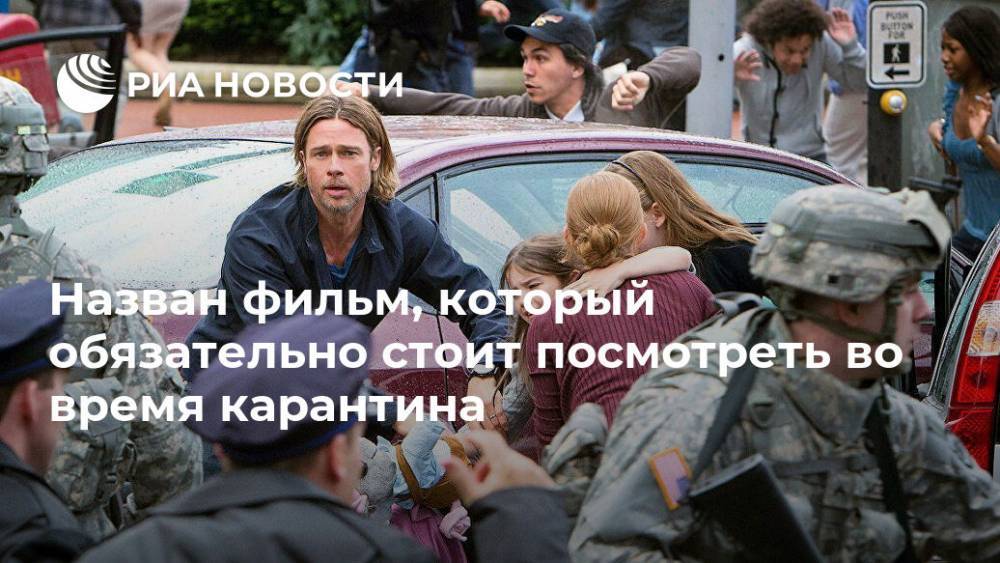 Брэд Питт - Назван фильм, который обязательно стоит посмотреть во время карантина - ria.ru - Москва