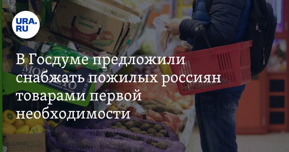 В Госдуме предложили снабжать пожилых россиян товарами первой необходимости