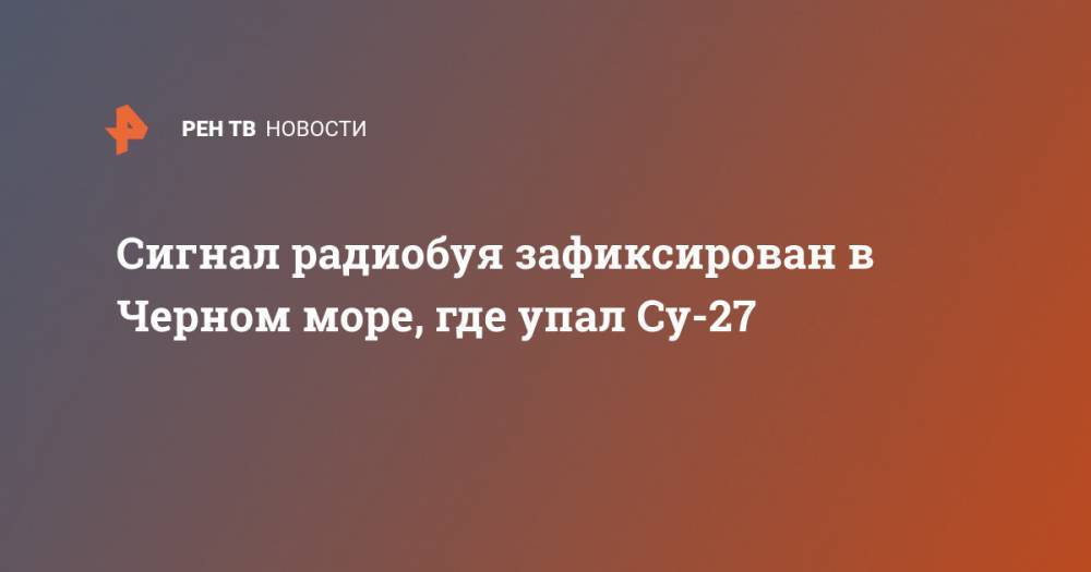Сигнал радиобуя зафиксирован в Черном море, где упал Су-27