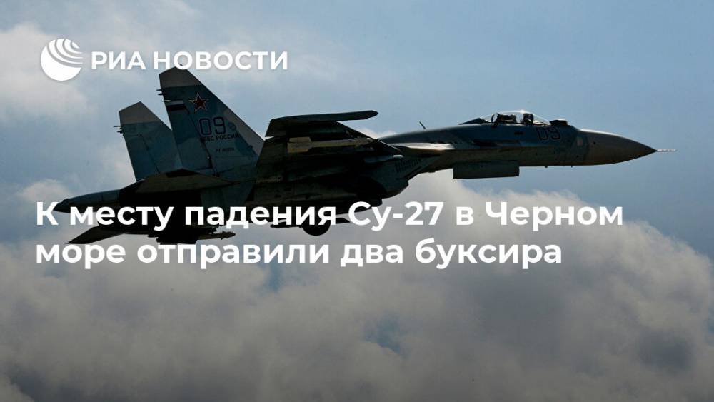 К месту падения Су-27 в Черном море отправили два буксира