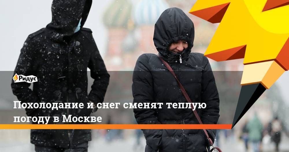 Похолодание и снег сменят теплую погоду в Москве