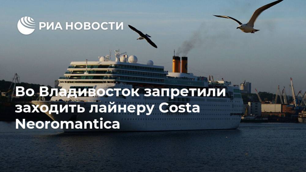 Во Владивосток запретили заходить лайнеру Costa Neoromantica