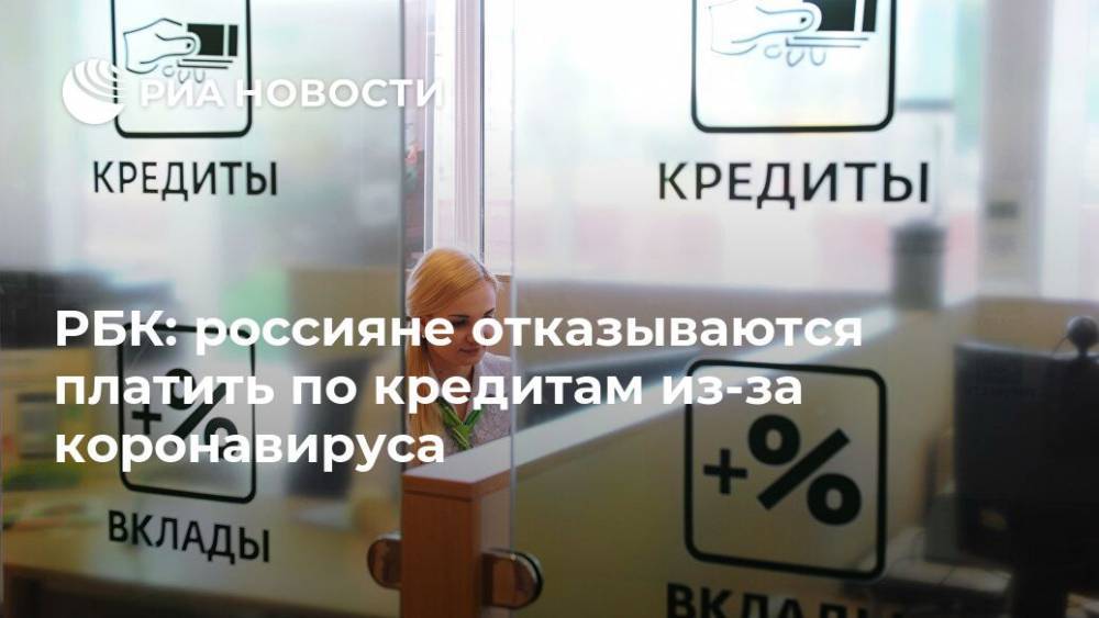 РБК: россияне отказываются платить по кредитам из-за коронавируса