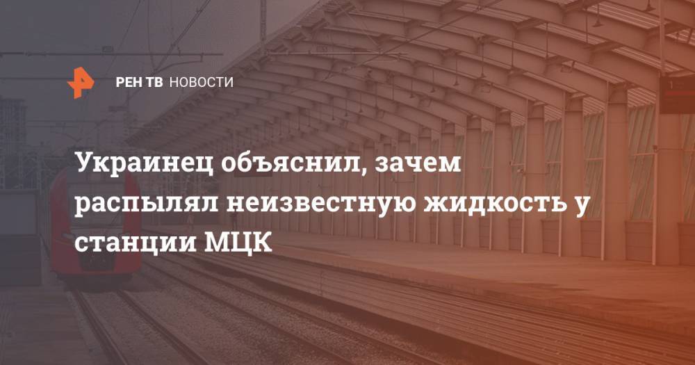 Украинец объяснил, зачем распылял неизвестную жидкость у станции МЦК