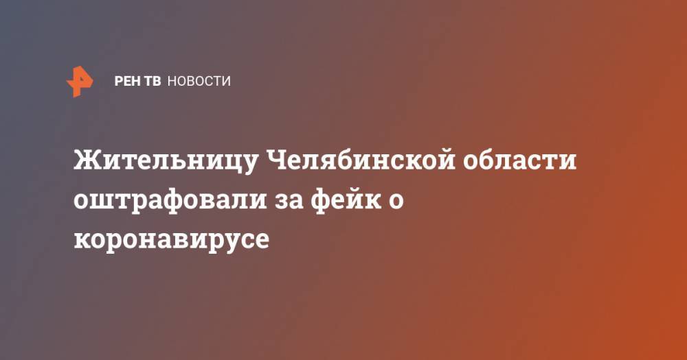 Жительницу Челябинской области оштрафовали за фейк о коронавирусе