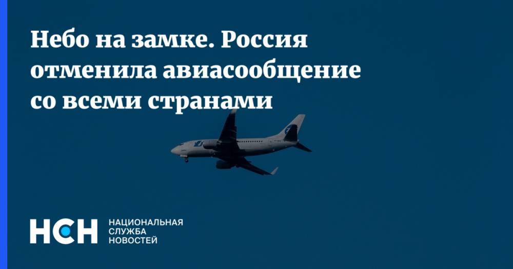 Небо на замке. Россия отменила авиасообщение со всеми странами