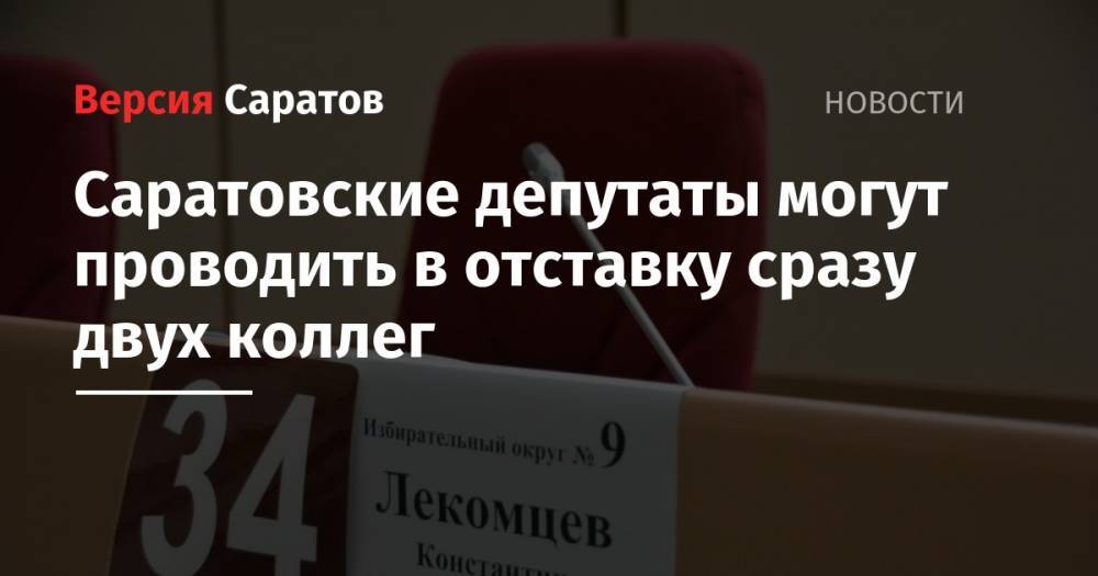 Саратовские депутаты могут проводить в отставку сразу двух коллег