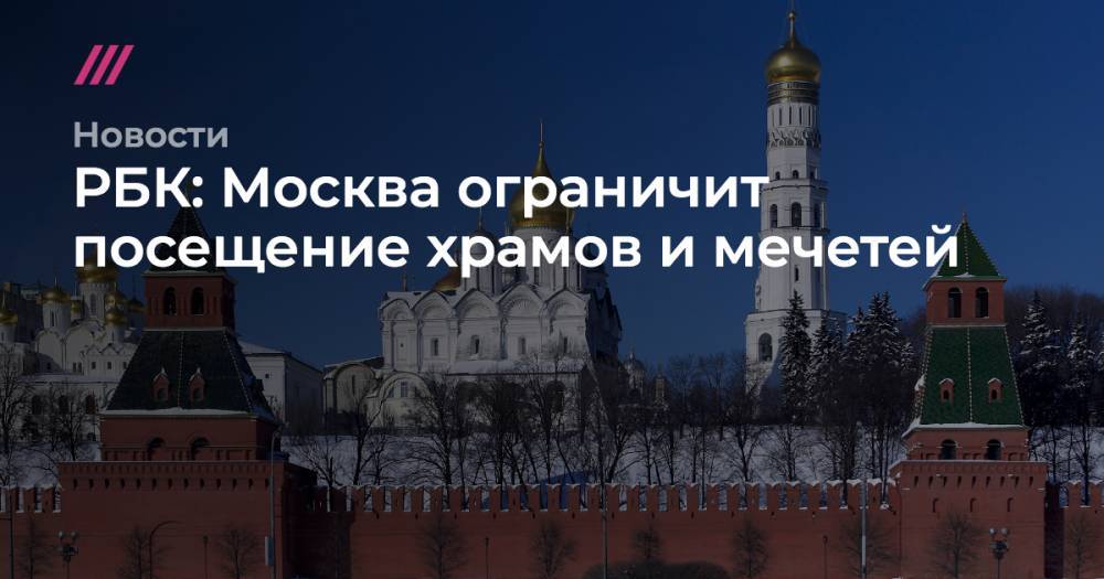РБК: Москва ограничит посещение храмов и мечетей