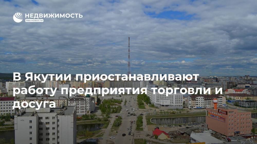 В Якутии приостанавливают работу предприятия торговли и досуга