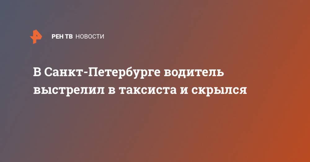 В Санкт-Петербурге водитель выстрелил таксиста и скрылся