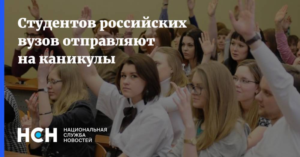 Студентов российских вузов отправляют на каникулы
