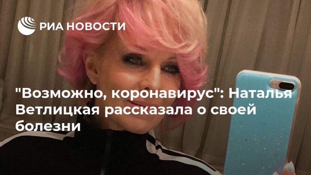 "Возможно, коронавирус": Наталья Ветлицкая рассказала о своей болезни