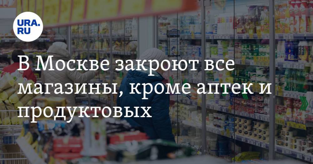 В Москве закроют все магазины, кроме аптек и продуктовых