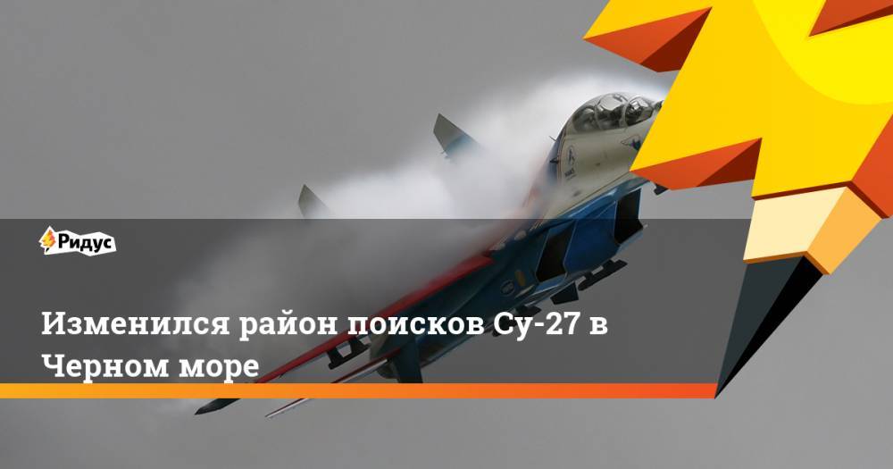 Изменился район поисков Су-27 в Черном море