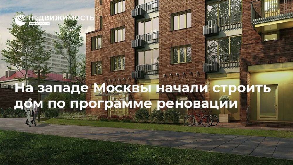 На западе Москвы начали строить дом по программе реновации