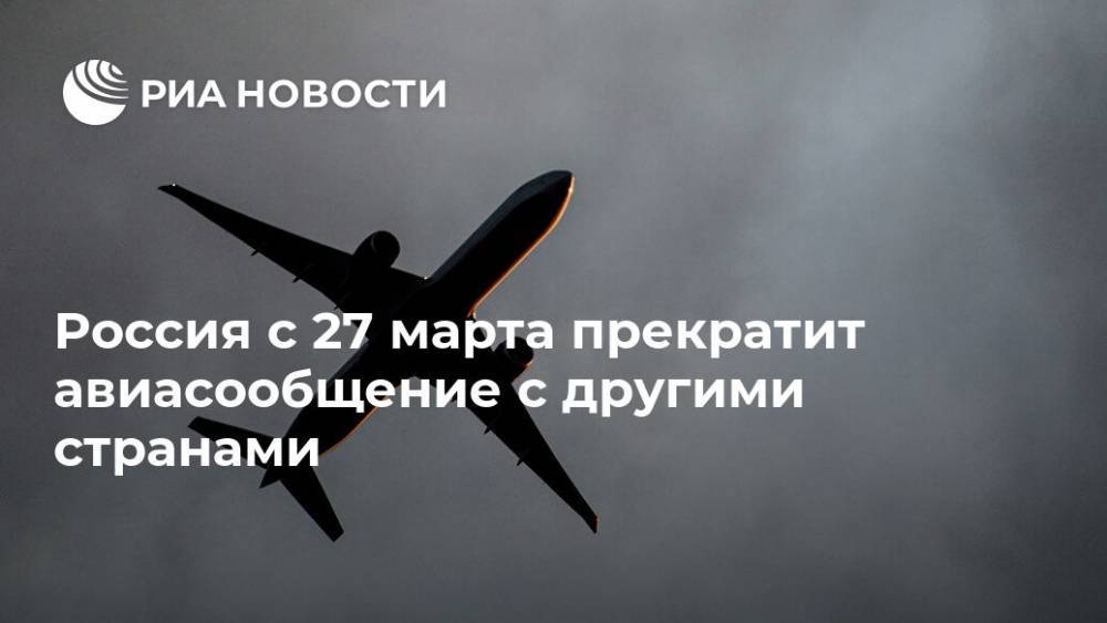 Россия с 27 марта прекратит авиасообщение с другими странами