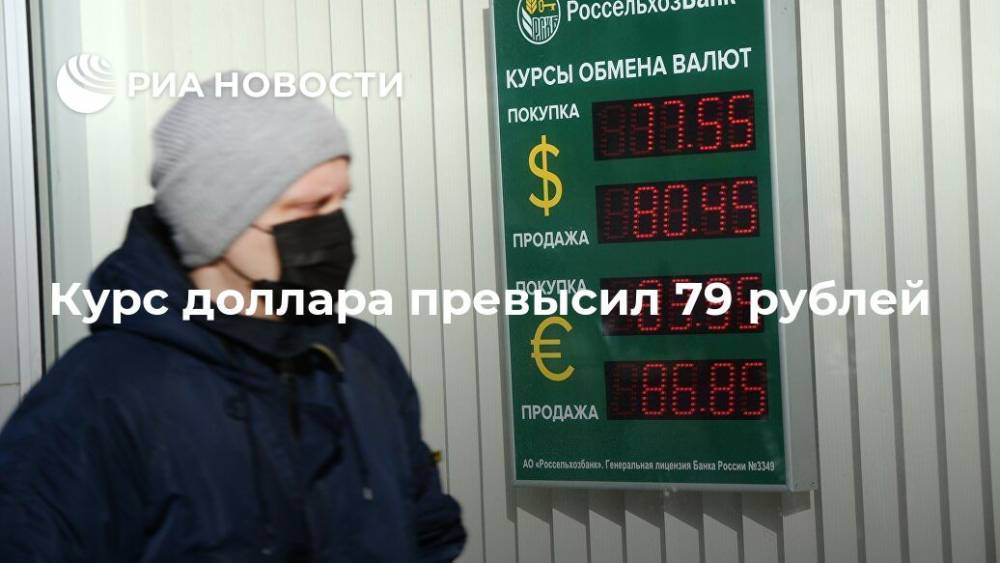 Курс доллара превысил 79 рублей