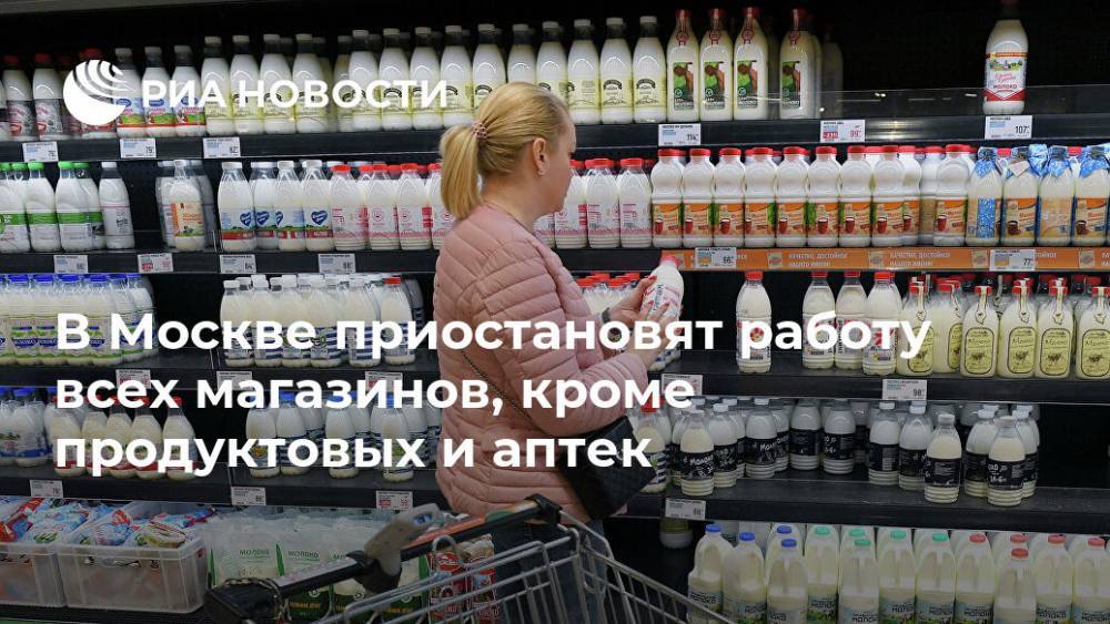 В Москве приостановят работу всех магазинов, кроме продуктовых и аптек