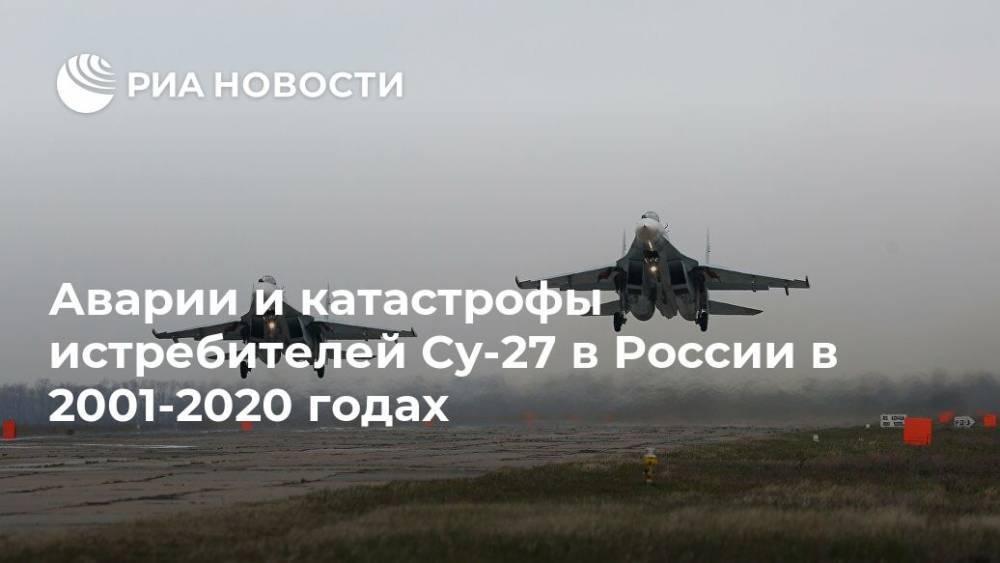 Аварии и катастрофы истребителей Су-27 в России в 2001-2020 годах