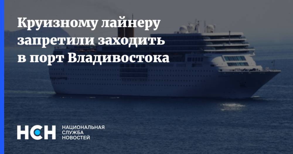 Круизному лайнеру запретили заходить в порт Владивостока