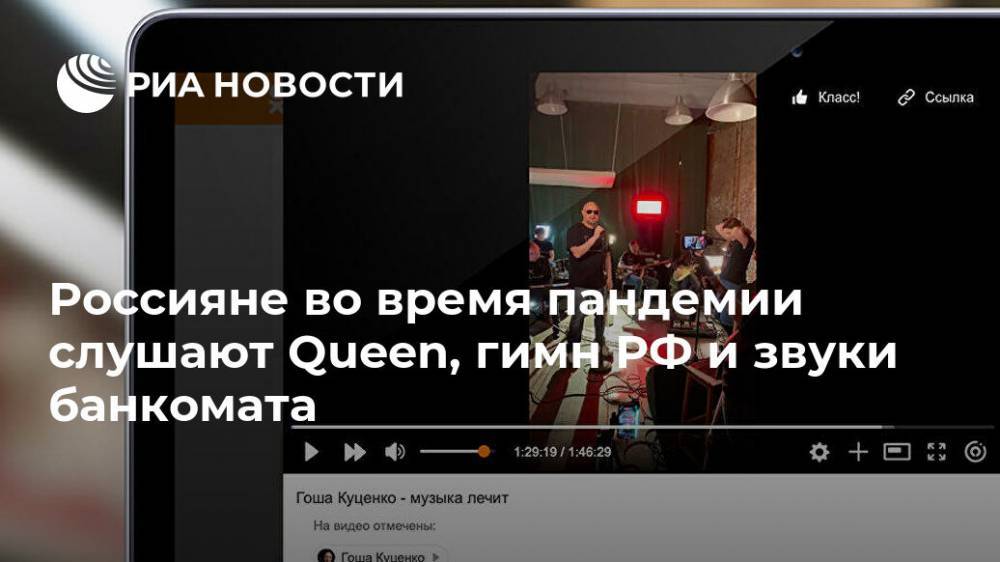 Россияне во время пандемии слушают Queen, гимн РФ и звуки банкомата
