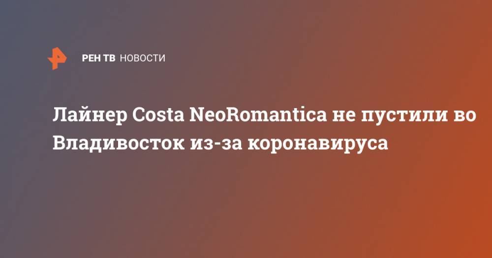 Лайнер Costa NeoRomantica не пустили во Владивосток из-за коронавируса