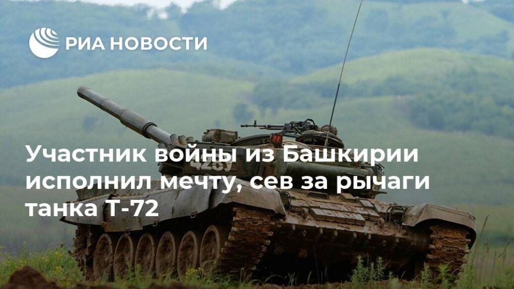 Участник войны из Башкирии исполнил мечту, сев за рычаги танка Т-72