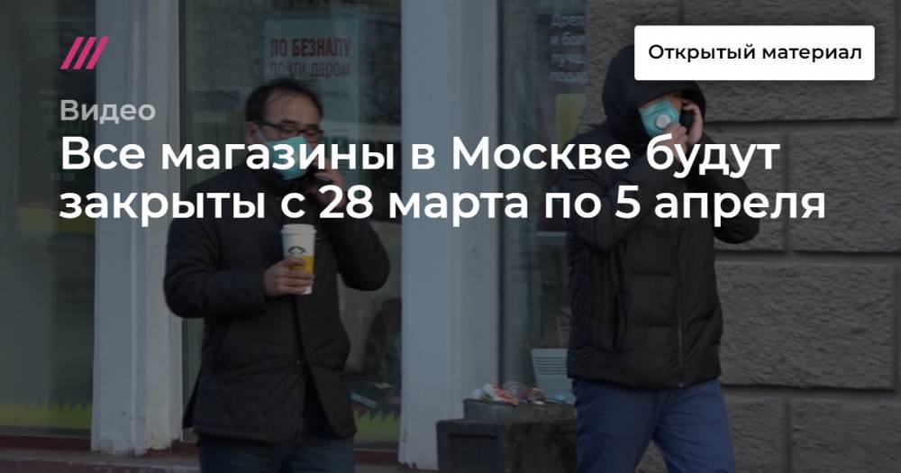 Все магазины в Москве будут закрыты с 28 марта по 5 апреля