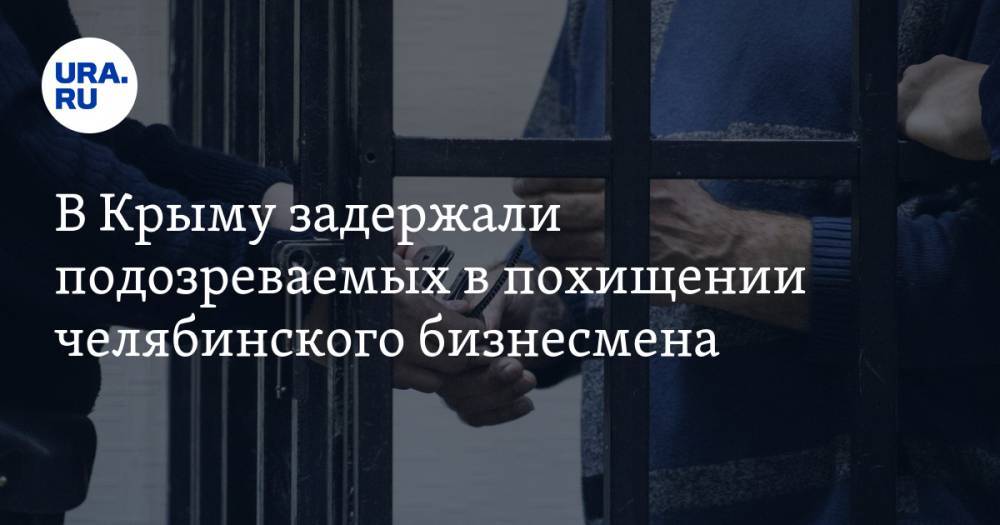 В Крыму задержали подозреваемых в похищении челябинского бизнесмена