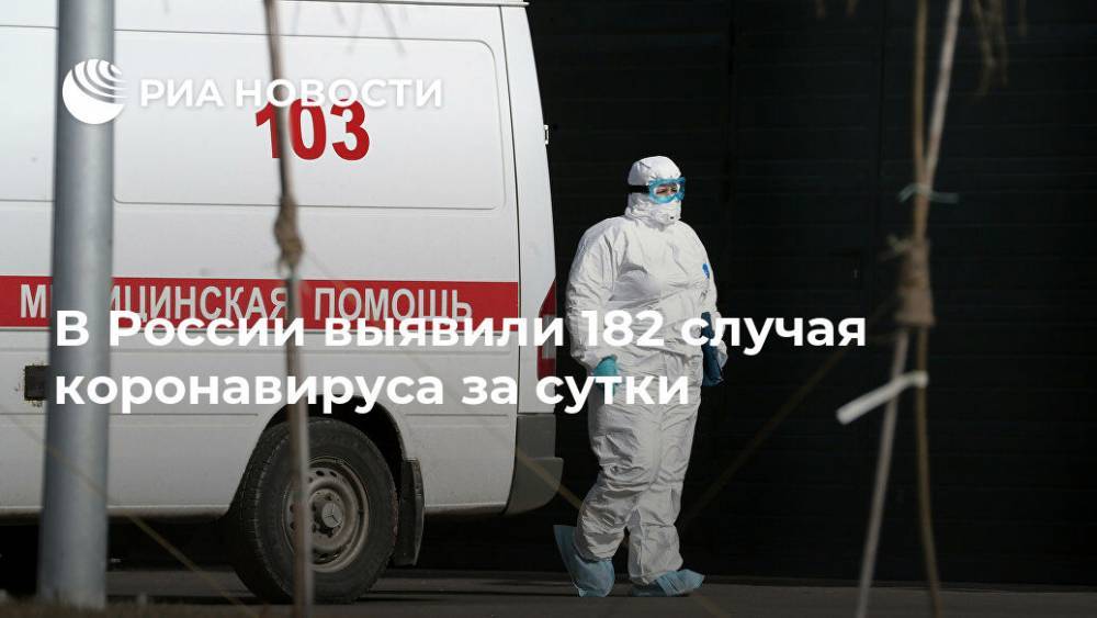 В России выявили 182 случая коронавируса за сутки