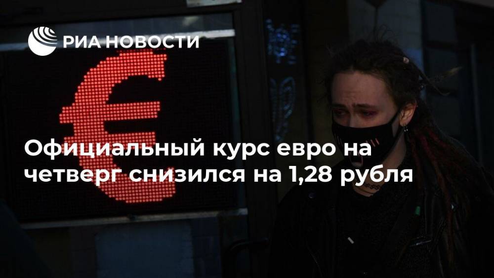 Официальный курс евро на четверг снизился на 1,28 рубля