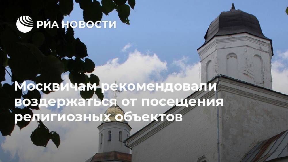 Москвичам рекомендовали воздержаться от посещения религиозных объектов