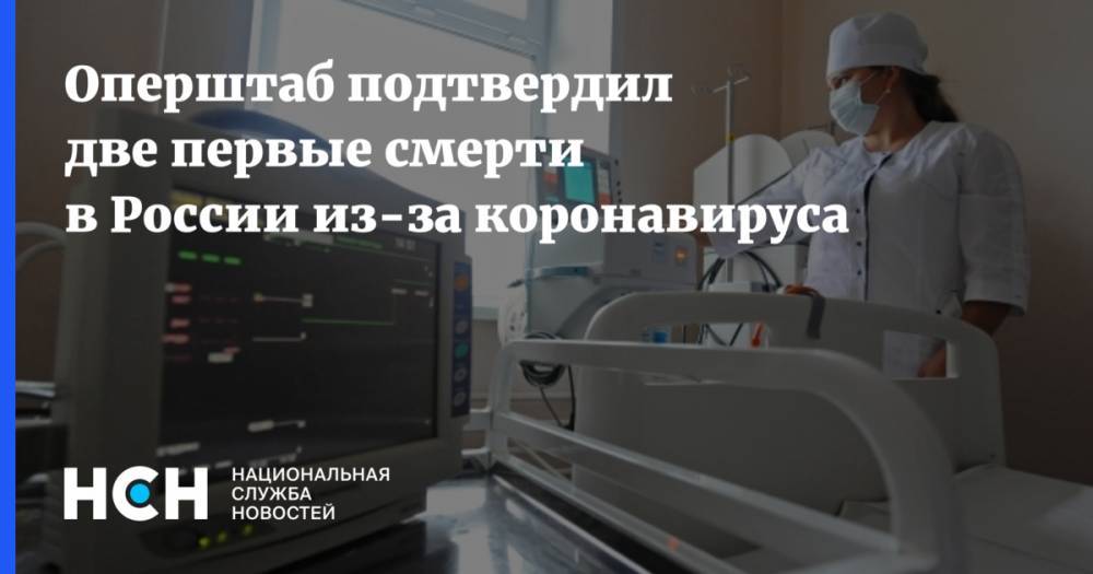 Оперштаб подтвердил две первые смерти в России из-за коронавируса
